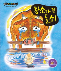 황소가된 돌쇠[전래15]